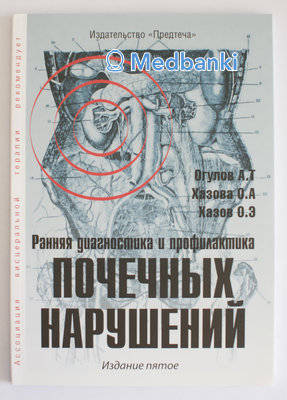 Ранняя диагностика и профилактика почечных нарушений. Огулов А. Т, Хазова О.А, Хазов О.Э.