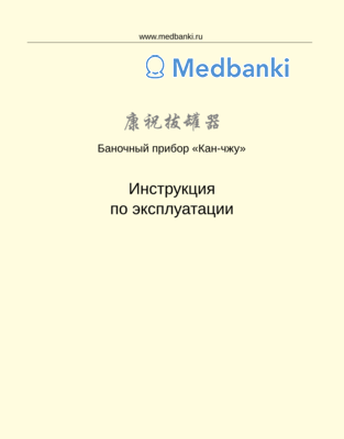 Инструкция к баночному набору «Kangzhu». Белоусов П. В.