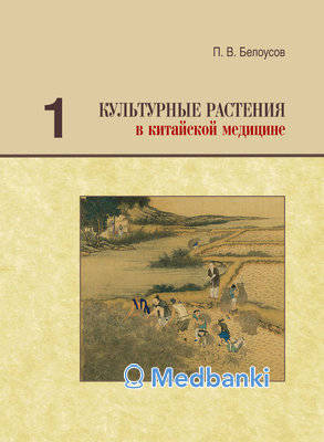 Культурные растения в китайской медицине. Том 1. Белоусов П.В.