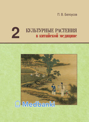 Культурные растения в китайской медицине. Том 2. Белоусов П.В.