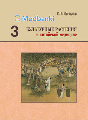 Культурные растения в китайской медицине. Том 3. Белоусов П.В.