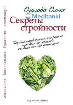 Секреты стройности. Огулова О. А.