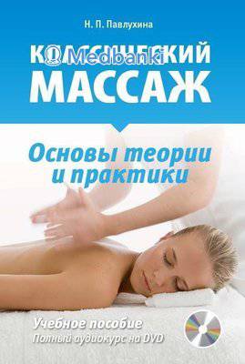 Классический массаж. Основы теории и практики. Учебное пособие + полный аудиокурс на DVD. Павлухина Н.П.