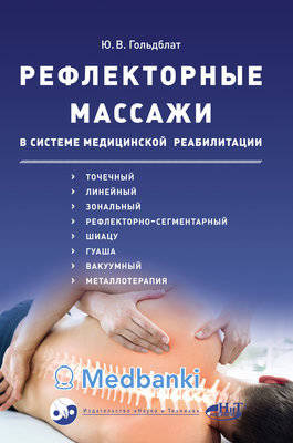Рефлекторные массажи в системе медицинской реабилитации. Гольблат Ю.В.