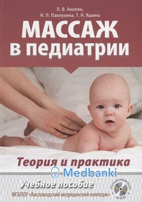 Массаж в педиатрии. Теория и практика. Учебное пособие + видеокурс на DVD. Л.В. Акопян и др.