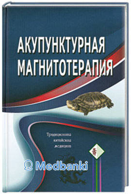 Акупунктурная магнитотерапия. Гончарук К.В., Гончарук Э.А.