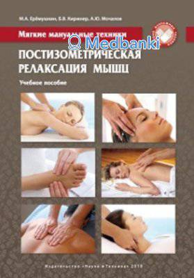 Мягкие мануальные техники. Постизометрическая релаксация мышц. Учебное пособие. 3-е издание
