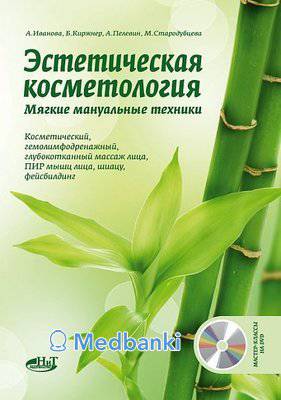 Эстетическая косметология. Мягкие мануальные техники + Мастер-классы на DVD. Иванова А., Киржнер Б., Пелевин А., Стародубцева М.